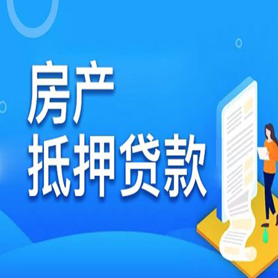九真镇​房产抵押贷款