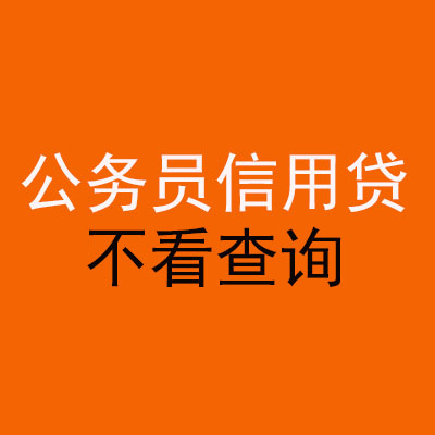九真镇公务员信用贷款