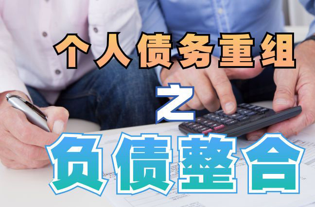 九真镇债务重组公司，九真镇债务优化减轻还款压力！