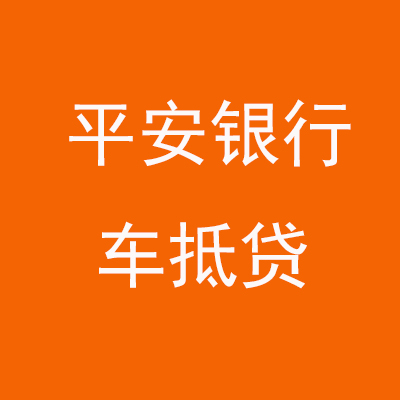 九真镇平安银行车抵贷
