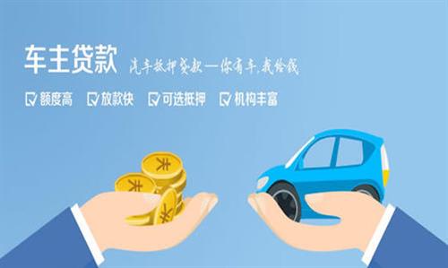 九真镇全款车不押车贷款利息和政策分享！