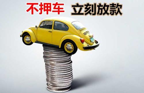 九真镇押证不押车贷款看征信吗？押证不押车贷款公司哪家更便宜？